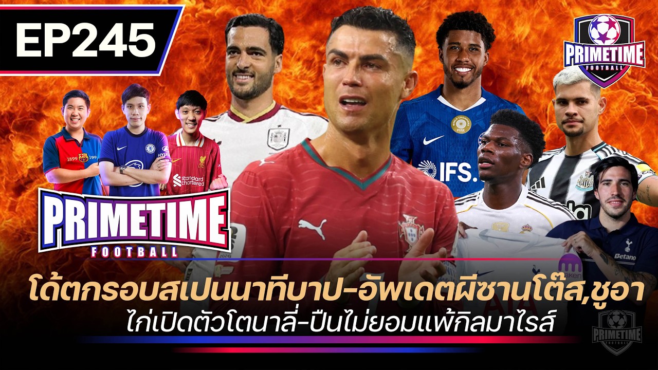 โด้ตกรอบสเปนนาทีบาป-อัพเดทผีซานโต๊ส,ชูอา-ไก่เปิดตัวโตนาลี่-ปืนไม่ยอมแพ้กิลมาไรส์ I Primetime EP245