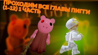 ПРОХОДИМ PIGGY С 1 ПО 12 ГЛАВУ (1 ЧАСТЬ)