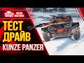 KUNZE PANZER - ТАНК ЗА БОЕВОЙ ПРОПУСК WoT - СТОИТ БРАТЬ? ● 16.03.21 ● Гайд по Kunze Panzer