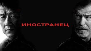 Иностранец - Нгок Мин Кван Расправляется С Террористами