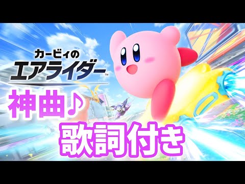 歌詞付き カービィ のエアライダー 曲 BGM エアライドswitch2 スイッチ Switch