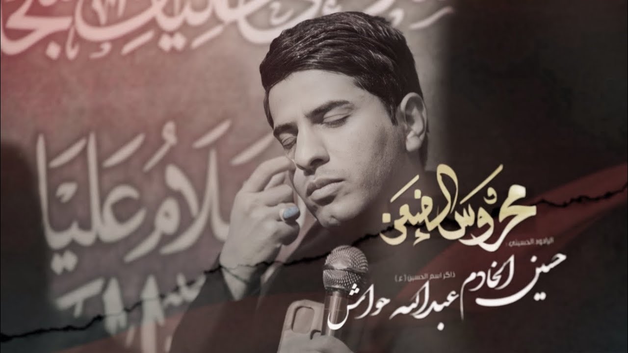 محروس الضعن || حسين الخادم || هيئة سيد الشهداء عليه السلام ١٤٤٥ هـ