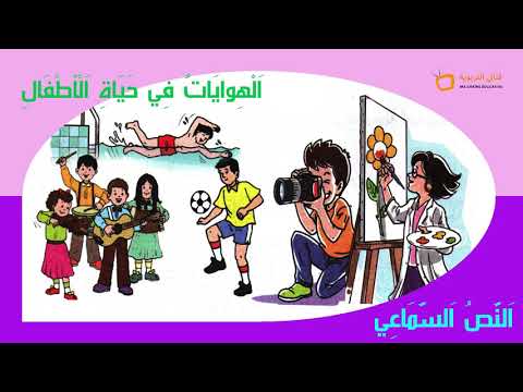 النص السماعي  الهوايات في حياة الأطفال     