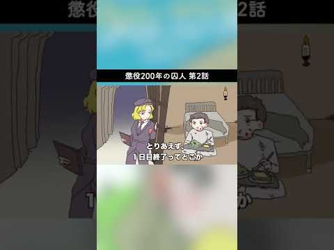 【アニメ】懲役200年の囚人/第2話