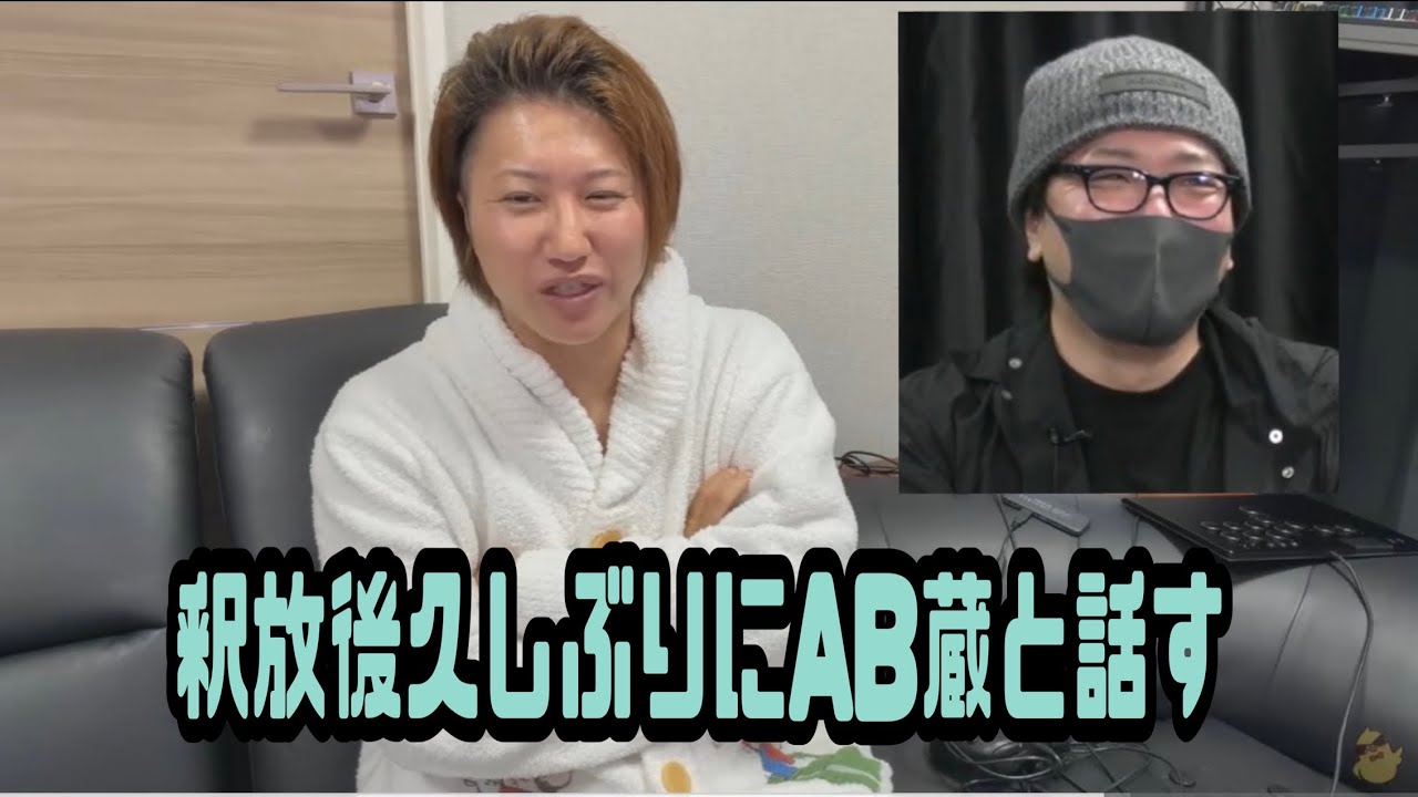 しんやっちょ　釈放後久しぶりにAB蔵と話す　2026年03月06日放送