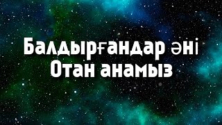 +БАЛДЫРҒАНДАР ӘНІ /ГУЛАЙЫМ ЖОТАЕВА/ПАТРИОТТЫҚ ӘН/БАЛАЛАРҒА АРНАЛҒАН ӘНДЕР///