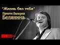 "ЖИЗНЬ БЕЗ ТЕБЯ" (Памяти Валерия Белянина). Уникальные фотоматериалы из архива ВИА "ПЛАМЯ".