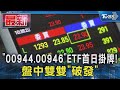 「00944.00946」ETF首日掛牌! 盤中雙雙「破發」｜TVBS新聞