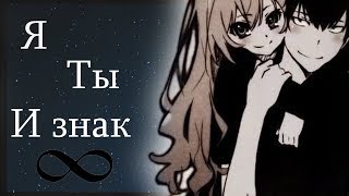 Тайга и Рюдзи - Я. Ты. И знак бесконечность...