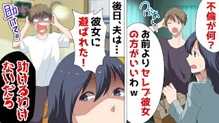 金持ち自慢のセレブ女と不倫した夫「慰謝料は彼女が払うからｗ」⇒しかし離婚届を提出すると夫が慌て出し…ｗ【スカッとする話】