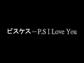 ピスケス-P S I Love You