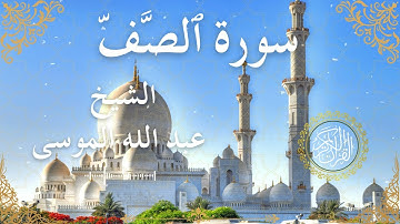 61 Quran Surah As Saff Al Sheikh Abdullah Al Mousa الشيخ عبد الله الموسى سورة الصف كاملة