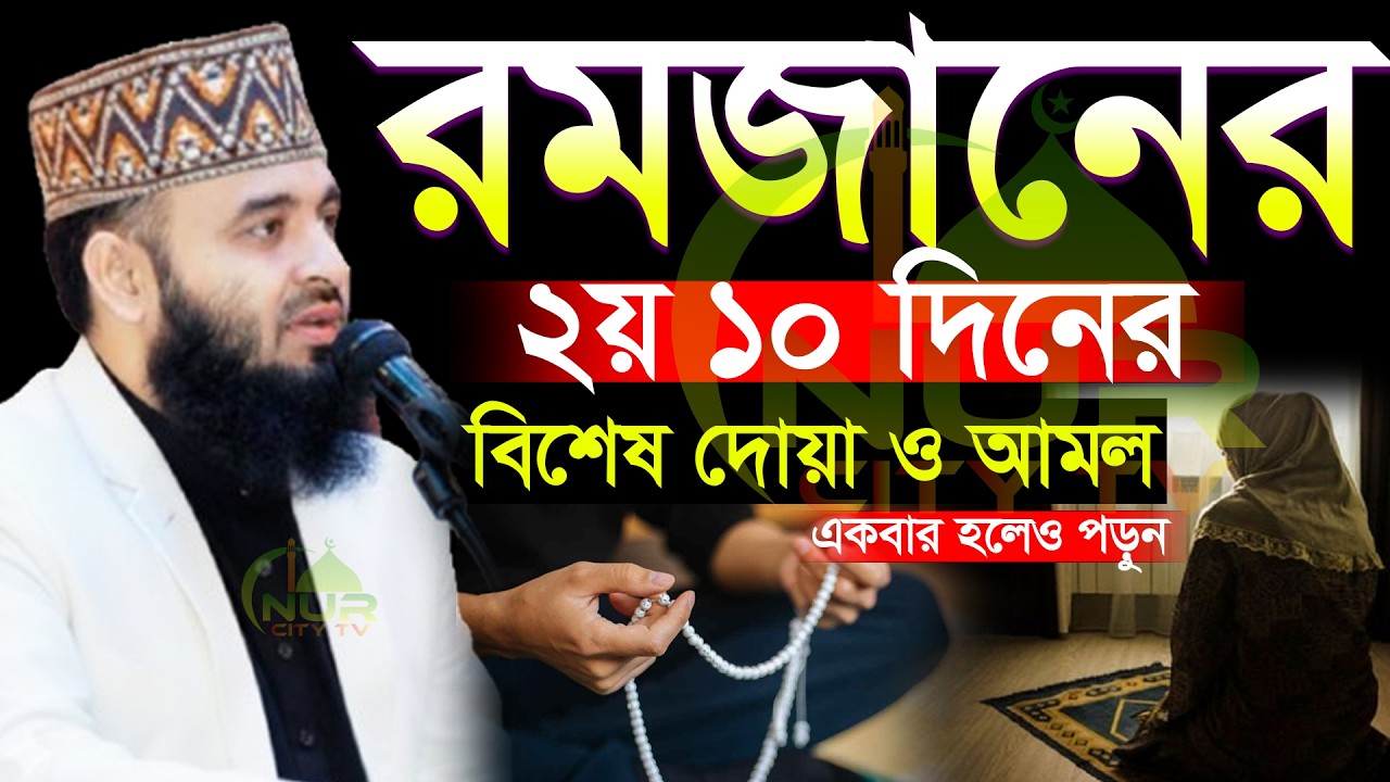 🕜✅মাগফিরাতের ১০ দিন দোয়াটি বেশি বেশি পড়ুন মিজানুর রহমান আজহারী, Mizanur rahman azhari new waz 2026