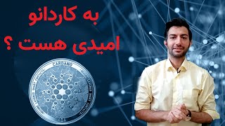 Ada . Cardano هنوز یه کاردانو وارزدیجیتال اون یعنی آدا امیدی هست ؟