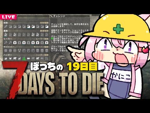 【 7 Days to Die 】埋めてない実績を、埋めに行きたい！🔫19日目【 7dtd 】