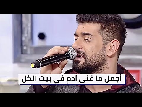 أجمل ما غنى ادم في بيت الكل