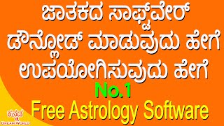 How to Download Free Astrology Software in Kannada  | ಜಾತಕದ ಸಾಫ್ಟ್ವೇರ್ ಡೌನ್ಲೋಡ್ ಮಾಡುವುದು ಹೇಗೆ screenshot 3