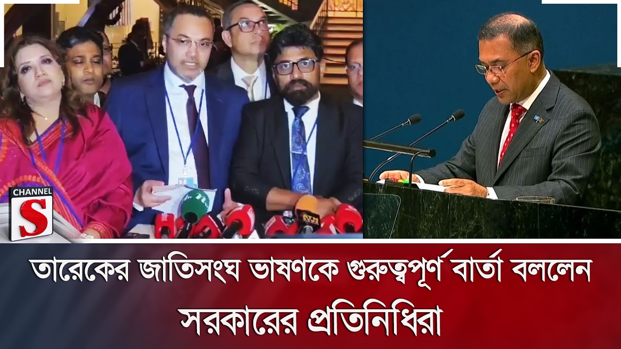 তারেকের জাতিসংঘ ভাষণকে গুরুত্বপূর্ণ বার্তা বললেন সরকারের প্রতিনিধিরা | Channel S News