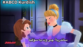 abcd kurdish || Sofia the first kurdish | سۆفیا و ساندریلا بە کوردی