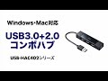 Mac対応USB3.0ハブ　超高速USB3.0ポートを1つ持ち、マウス・メモリなどのUSB機器を4台接続できる　USBポートを増やしたいパソコンにおすすめ　USB-HAC402BK/R/W