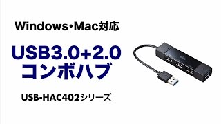 Mac対応USB3.0ハブ　超高速USB3.0ポートを1つ持ち、マウス・メモリなどのUSB機器を4台接続できる　USBポートを増やしたいパソコンにおすすめ　USB-HAC402BK/R/W