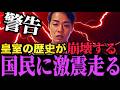 【天皇陛下】立場上震え上がるこの問題に...一線を超えた高市陣営による皇室典範改正問題!!
