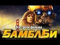 Все грехи фильма "Бамблби"