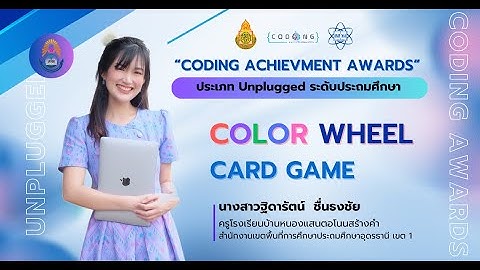 CODING Achievement Awards ครั้งที่ 3 ประเภท Unplugged Coding ระดับประถมศึกษา