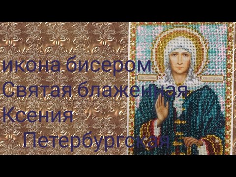 Вышивка бисером иконы ксении петербургской
