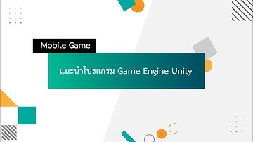 Mobile Game Topic 2_แนะนำโปรแกรม Game Engine Unity