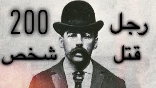 سفاح أمريكي قتل أكثر من 200 إنسان