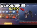 ВЫШЛО НОВОЕ ОБНОВЛЕНИЕ 0.14.0 В Standoff 2! ПОЛНЫЙ ОБЗОР!