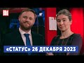 Программа «Статус» с Екатериной Шульман и Максимом Курниковым | 26.12.2023
