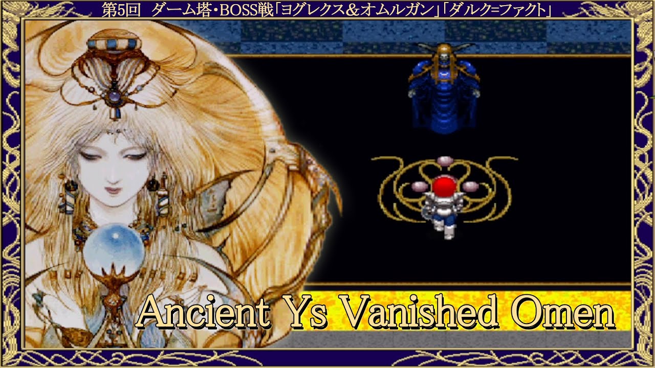 【X68000版】イースⅠ Ancient Ys Vanished Omen ダーム塔・BOSS戦「ヨグレクス＆オムルガン」「ダルク=ファクト