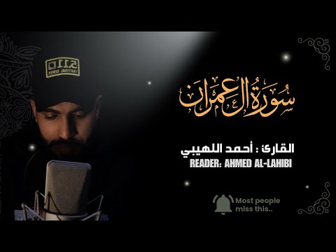 من سورة آل عمران تلاوة خاشعة القارئ احمد اللهيبي
