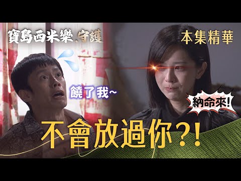 【Formosa Sebiro: Protection】EP336 Hai-Zhen encounters the man who hurt her years ago—will her lon...