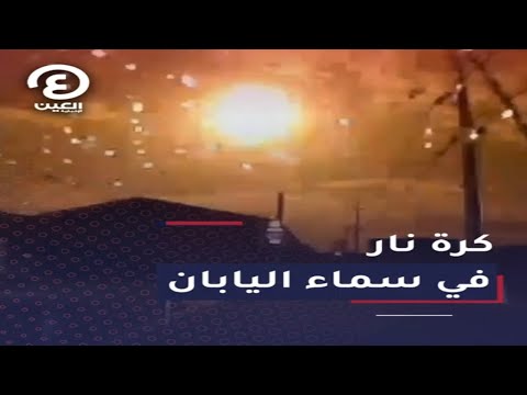 كرة نار في سماء اليابان