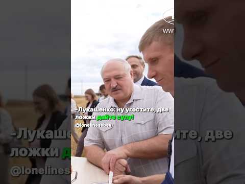 🔥🔥🔥Как Лукашенко суп