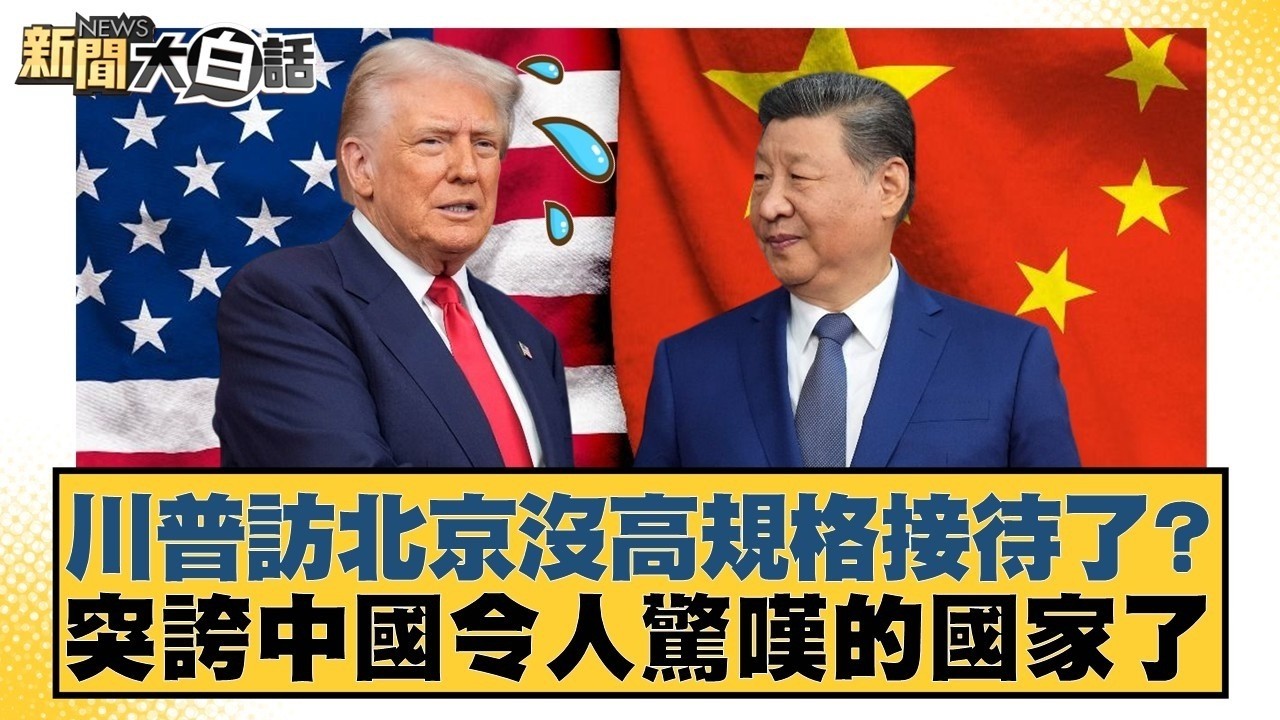 川普訪北京沒高規格接待了？突誇中國令人驚嘆的國家了【#新聞大白話】20260512 6｜#栗正傑 #賴岳謙 #苑舉正｜TVBS新聞 @TVBSNEWS01