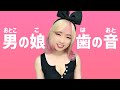 【男の娘】歯の音だけで演奏するので当ててもらえませんか？【Crossdress】Making Music with Teeth Clicking! - 女装男子 - Japanese