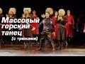 Массовый трюковой горский танец - ансамбль Золотое Руно