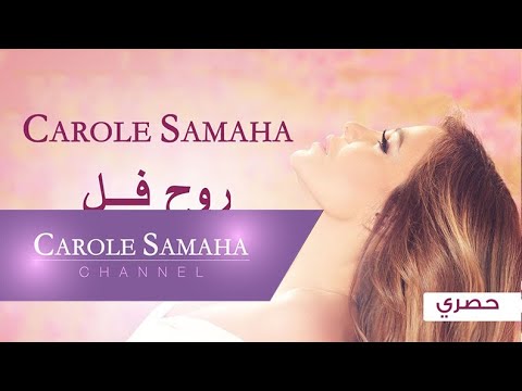       قص ة أغنية روح فل كارول سماحة