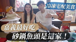 嘉義最好吃的砂鍋魚頭是這家！不是林XX！｜冷凍宅配美食 ... 