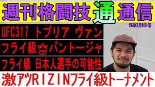 7月3日週刊格闘技通通信⚪︎UFCフライ級パントージャとヴァンの良いところを語ってRIZINフライ級GPとも比べてみる