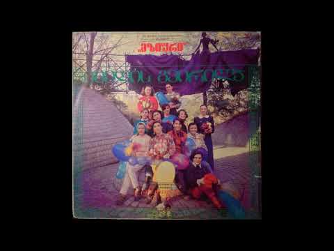 ვია მზიური (მე-4 თაობა) - ჩემი სიმღერა