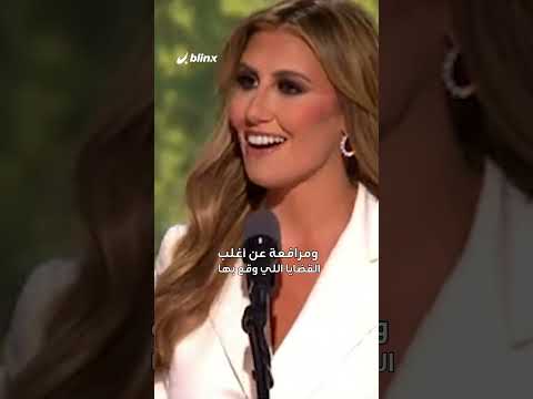 العراقيون لديهم واسطة كبيرة عند ترامب تعرف على المحامية الحسناء ألينا حبة