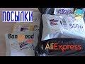 Посылки с Aliexpress,Banggood. Распаковка и обзор