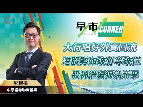 【早市Corner】大行唱好外資回流，港股勢如破竹等破位！ 股神繼續狠沽蘋果 | 嘉賓: 鄺建揚 Rex Sir (中原證券聯席董事) 06/05/2024