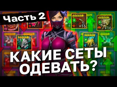 Видео: РАЗБОР ВСЕХ КОМПЛЕКТОВ АРТЕФАКТОВ часть 2. Разбор сетов из 2х частей raid shadow legends.