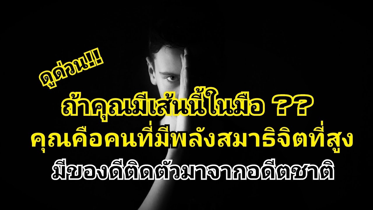 ดูด่วน!! ถ้าคุณมีเส้นนี้ในมือ ??  คุณคือคนที่มีพลังสมาธิจิตที่สูง มีของดีติดตัวมาจากอดีตชาติ